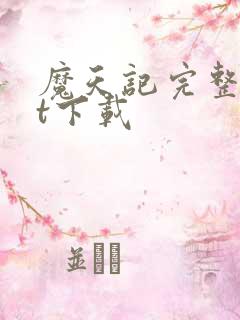 魔天记完整txt下载