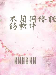 不用网络听小说的软件