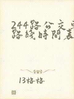 244路公交车路线时间表