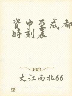 资中至成都高铁时刻表