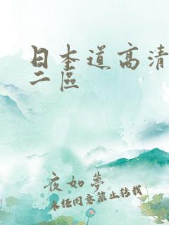 日本道高清一区二区