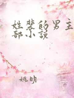 姓裴的男主的全部小说
