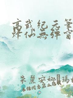 高武纪元笔趣阁烽仙无弹窗