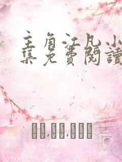 主角江凡小说全集免费阅读
