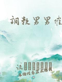 调教男男催眠