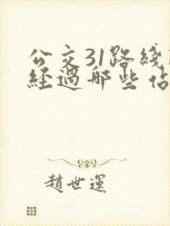 公交31路线路经过哪些站点