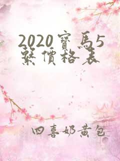2020宝马5系价格表