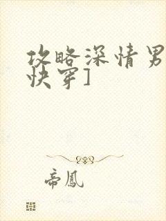 攻略深情男二[快穿]