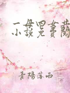 一母四女共一婿小说免费阅