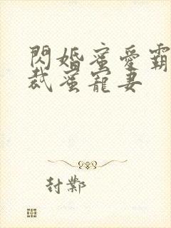 闪婚蜜爱霸道总裁蜜宠妻