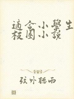 适合小学生看的校园小说