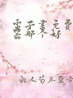 电子书免费阅读器哪个好
