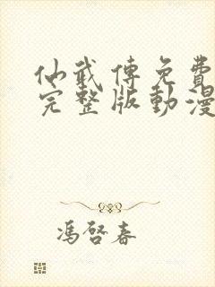 仙武传免费观看完整版动漫高清 仙武传免费观看完整版动漫高清