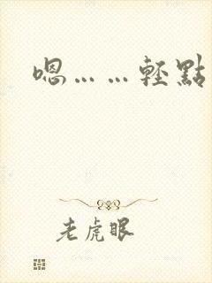 嗯……轻点操