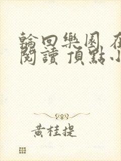 轮回乐园 在线阅读 顶点小说
