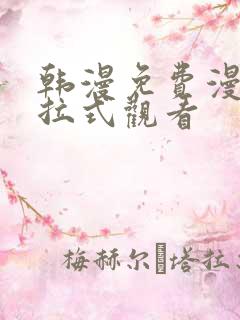韩漫免费漫画下拉式观看