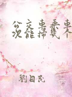 公交车乘车码一次能扫几个人 公交车乘车码一次能扫几个人