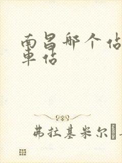 南昌哪个站是火车站