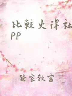 比较火得社交app