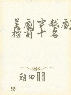 美剧穿越剧排行榜前十名