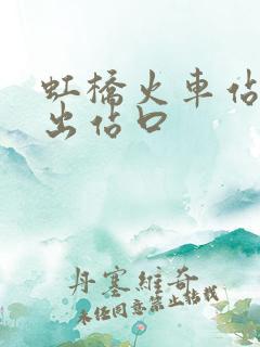 虹桥火车站几个出站口 虹桥火车站几个出站口