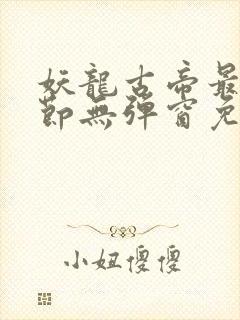 妖龙古帝最新章节无弹窗免费阅读