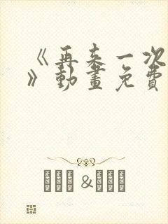 《再来一次好吗》动画免费观看 《再来一次好吗》动画免费观看