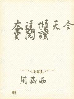 左道倾天全文免费阅读