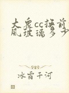 大众cc换前挡风玻璃多少钱