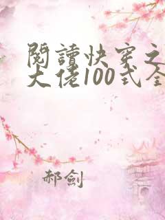 阅读快穿之攻略大佬100式全文
