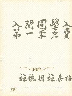 入间同学入魔了第一季免费观看全集动漫 入间同学入魔了第一季免费观看全集动漫