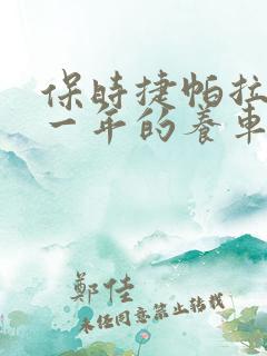 保时捷帕拉梅拉一年的养车费用