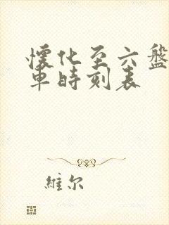 怀化至六盘水火车时刻表