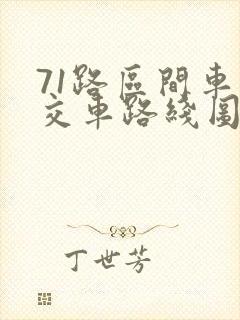 71路区间车公交车路线图 71路区间车公交车路线图