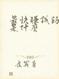 最快赚钱的方式是什么