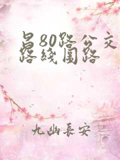 昌80路公交车路线图路