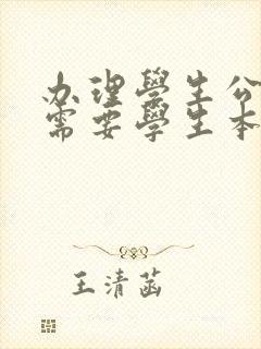 办理学生公交卡需要学生本人去吗