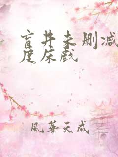盲井未删减大尺度床戏