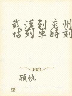 武汉到兖州火车站列车时刻表