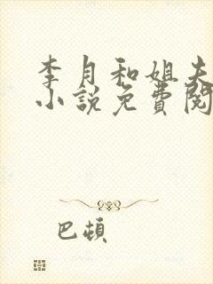 李月和姐夫张勇小说免费阅读