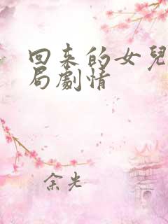 回来的女儿大结局剧情 回来的女儿大结局剧情