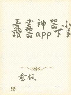 看书神器小说阅读器app下载安装 看书神器小说阅读器app下载安装