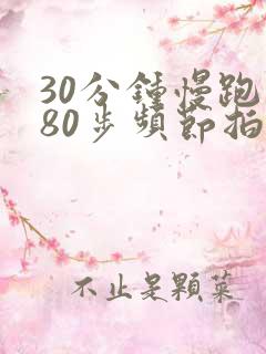 30分钟慢跑180步频节拍