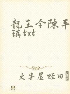 龙王令陈平苏雨琪txt