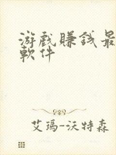 游戏赚钱最快的软件