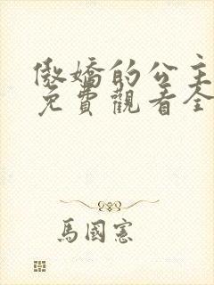 傲娇的公主动漫免费观看全集 傲娇的公主动漫免费观看全集