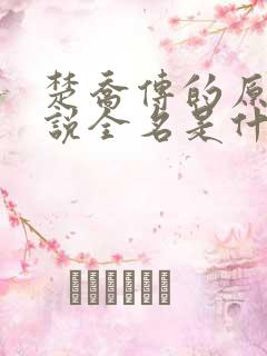 楚乔传的原著小说全名是什么啊