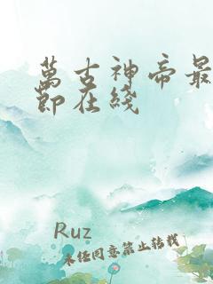 万古神帝最新章节在线