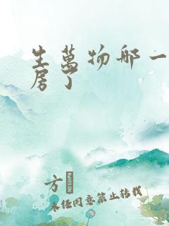 生万物哪一集圆房了 生万物哪一集圆房了