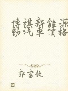 传祺新能源纯电动汽车价格